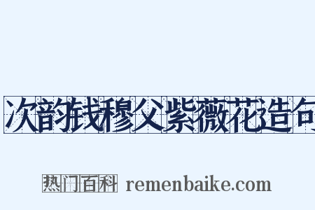 次韵钱穆父紫薇花造句是什么意思的图片